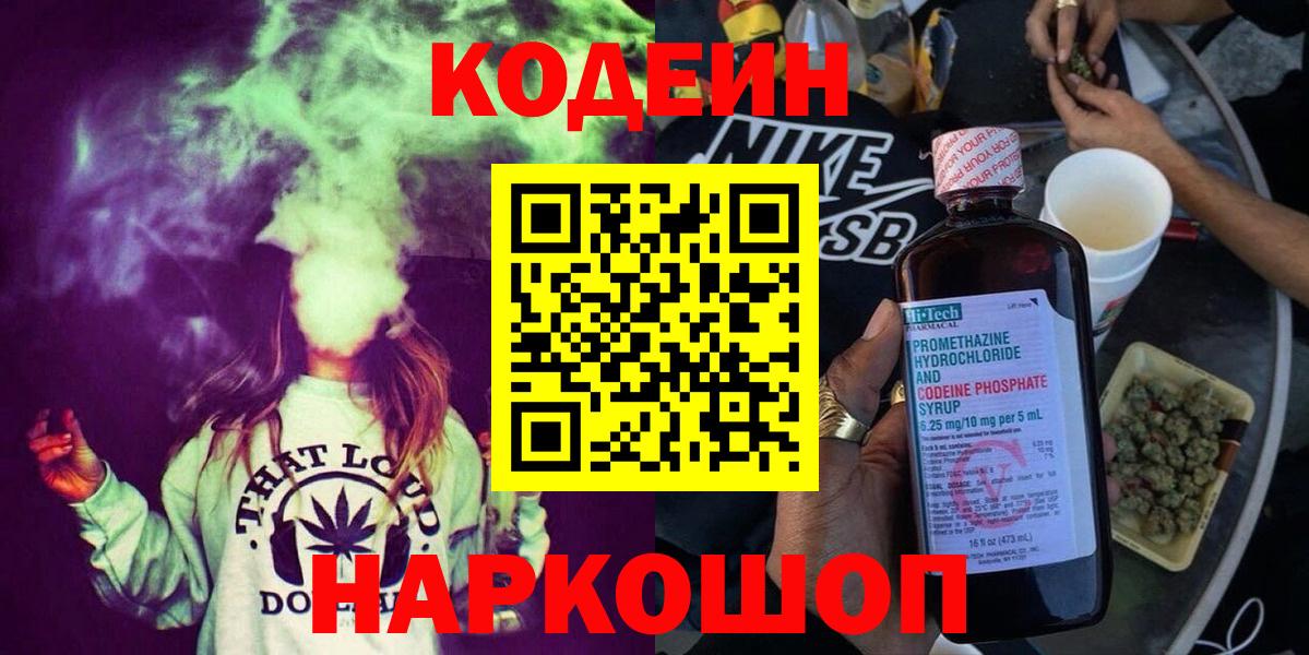 Codein напиток Lean (лин) Абинск